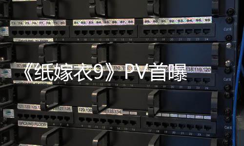 怖再临 拉满嫁衣纸 中氛围首曝式恐恐怖